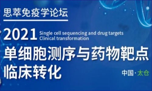 會議邀請 | 2021 單細(xì)胞測序與藥物靶點(diǎn)臨床轉(zhuǎn)化論壇