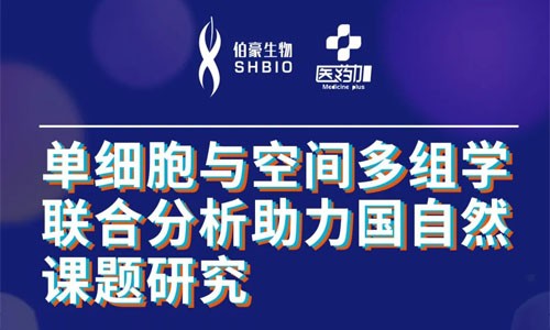 會議邀約 | 2022 公益直播課，單細胞與空間多組學聯合分析助力國自然課題研究