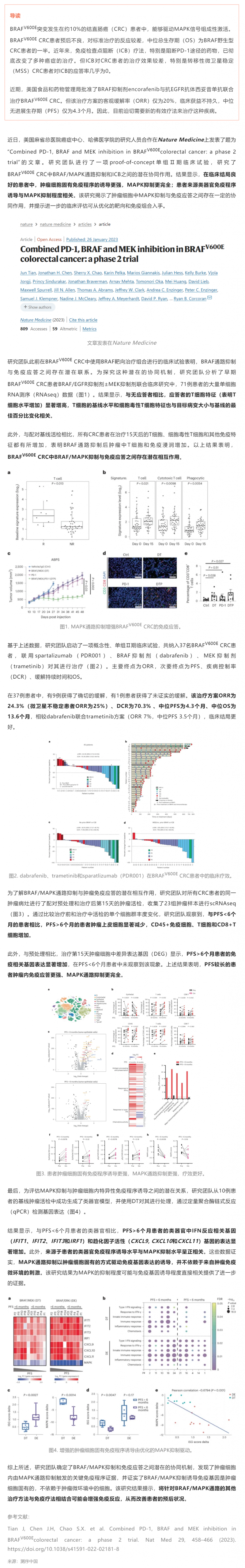 2023-03-01 PD-1、BRAF 和 MEK 聯(lián)合抑制 BRAF V600E 結(jié)直腸癌Ⅱ期試驗成果發(fā)布：免疫 + 靶向療法可顯著副本