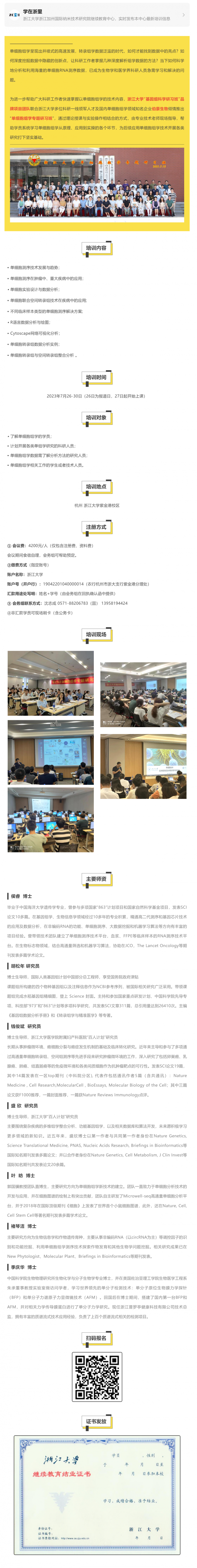【開(kāi)班預(yù)告】浙江大學(xué)聯(lián)合伯豪生物舉辦（第 4 期）單細(xì)胞組學(xué)專(zhuān)題研習(xí)班