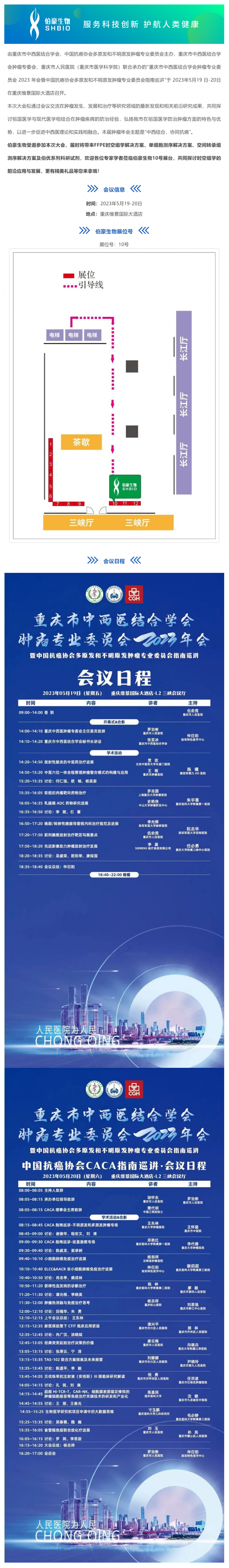 會議邀請_伯豪生物誠邀您參加重慶市中西醫結合學會腫瘤專業委員會 2023 年會