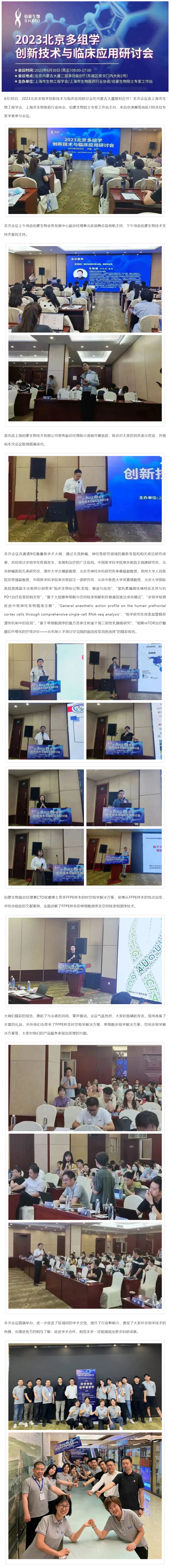 【精彩回顧】熱烈慶祝 2023 北京多組學創新技術與臨床應用研討會圓滿舉辦！