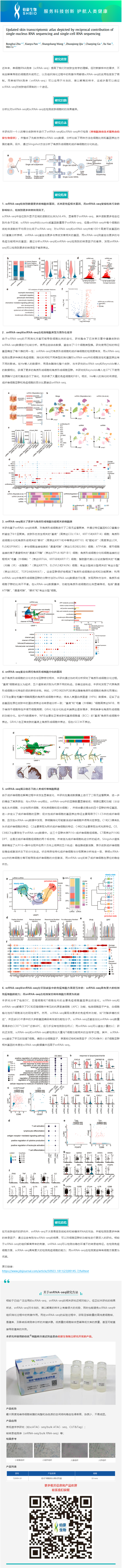 2023-07-28 細胞核分離試劑盒應用文章 _ 通過單核 RNA 測序和單細胞 RNA 測序的信息互補，更新皮膚轉錄組圖譜