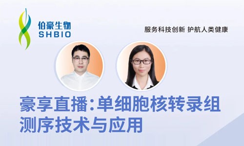 明日開講 | 單細(xì)胞核轉(zhuǎn)錄組測(cè)序技術(shù)與應(yīng)用