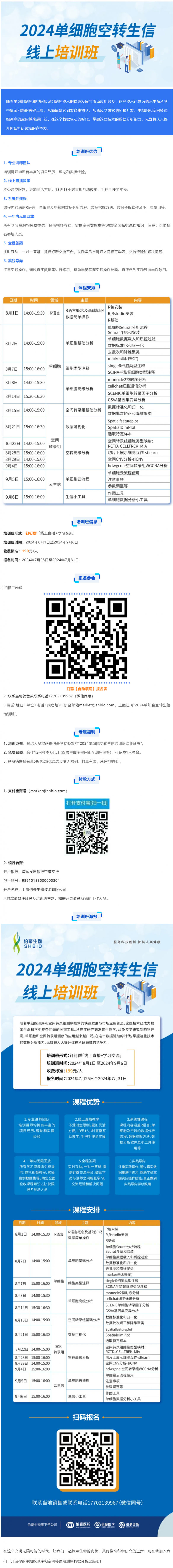 沖刺科研賽場 _ 伯豪生物 2024 單細胞空轉生信培訓 8 月直播課開啟報名！