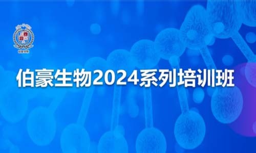 開班通知 | 伯豪生物 2024 系列培訓班，開始報名啦！