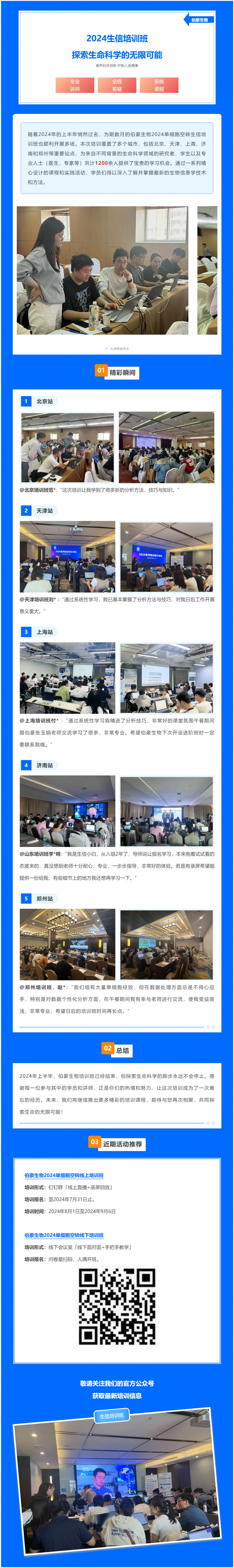 半年期回顧 | 伯豪 2024 生信培訓(xùn)班—探索生命科學(xué)的無(wú)限可能