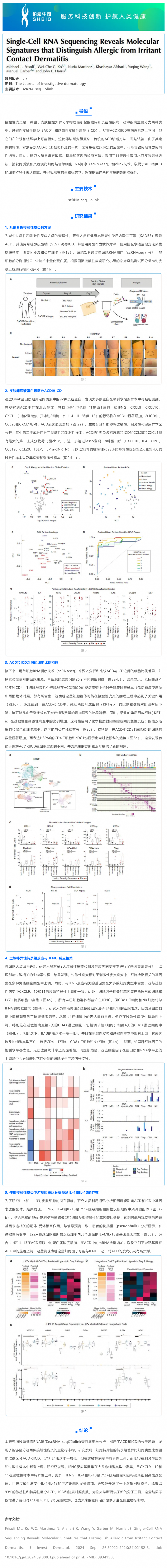 文獻解讀 _ 單細胞 RNA 測序揭示區分過敏性接觸性皮炎和刺激性接觸性皮炎的分子特征