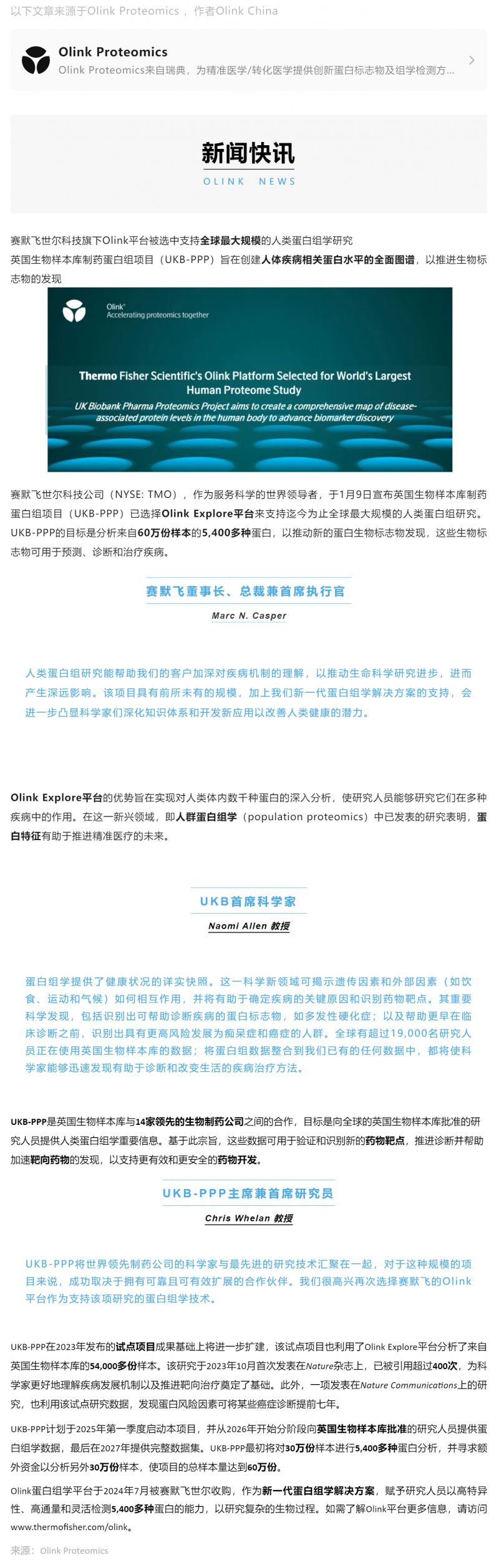 新聞 |UKB-PPP 選擇 Olink 進(jìn)行 60 萬(wàn)份全球最大規(guī)模人類蛋白組研究