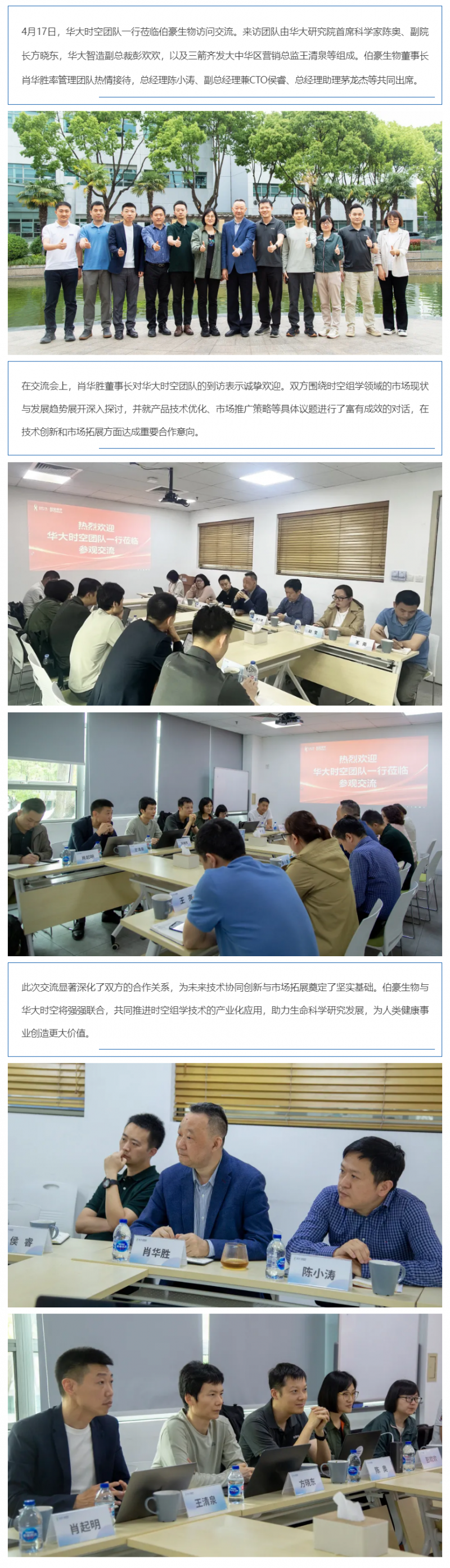 熱烈歡迎華大時空團(tuán)隊一行來訪交流