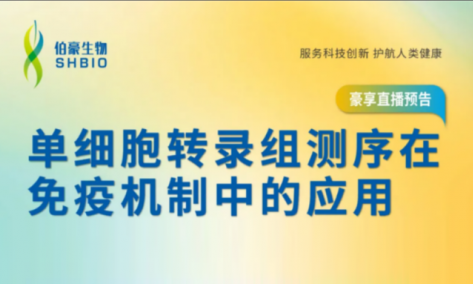 豪享直播 | 單細胞轉錄組測序在免疫機制中的應用