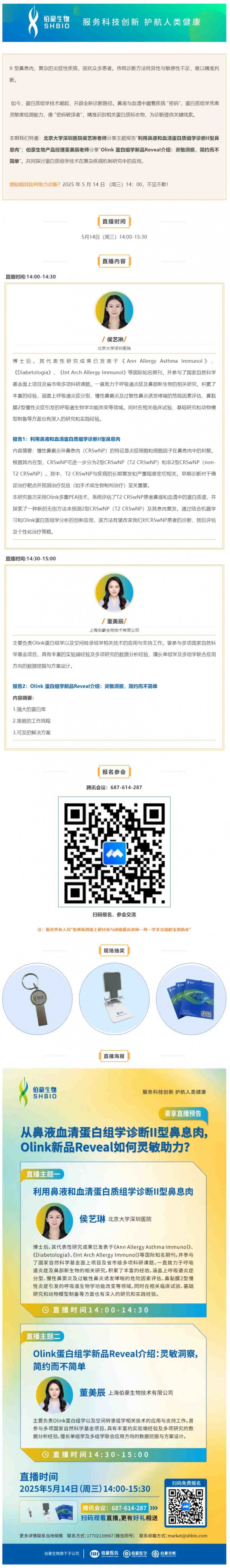 豪享直播 | 從鼻液血清蛋白組學(xué)診斷 II 型鼻息肉，Olink 新品 Reveal 如何靈敏助力？