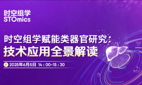 直播預告 | 全球首個類器官 - 時空聯用技術全景解讀，解鎖生命科學新維度